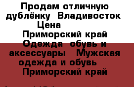 Продам отличную дублёнку. Владивосток › Цена ­ 8 000 - Приморский край Одежда, обувь и аксессуары » Мужская одежда и обувь   . Приморский край